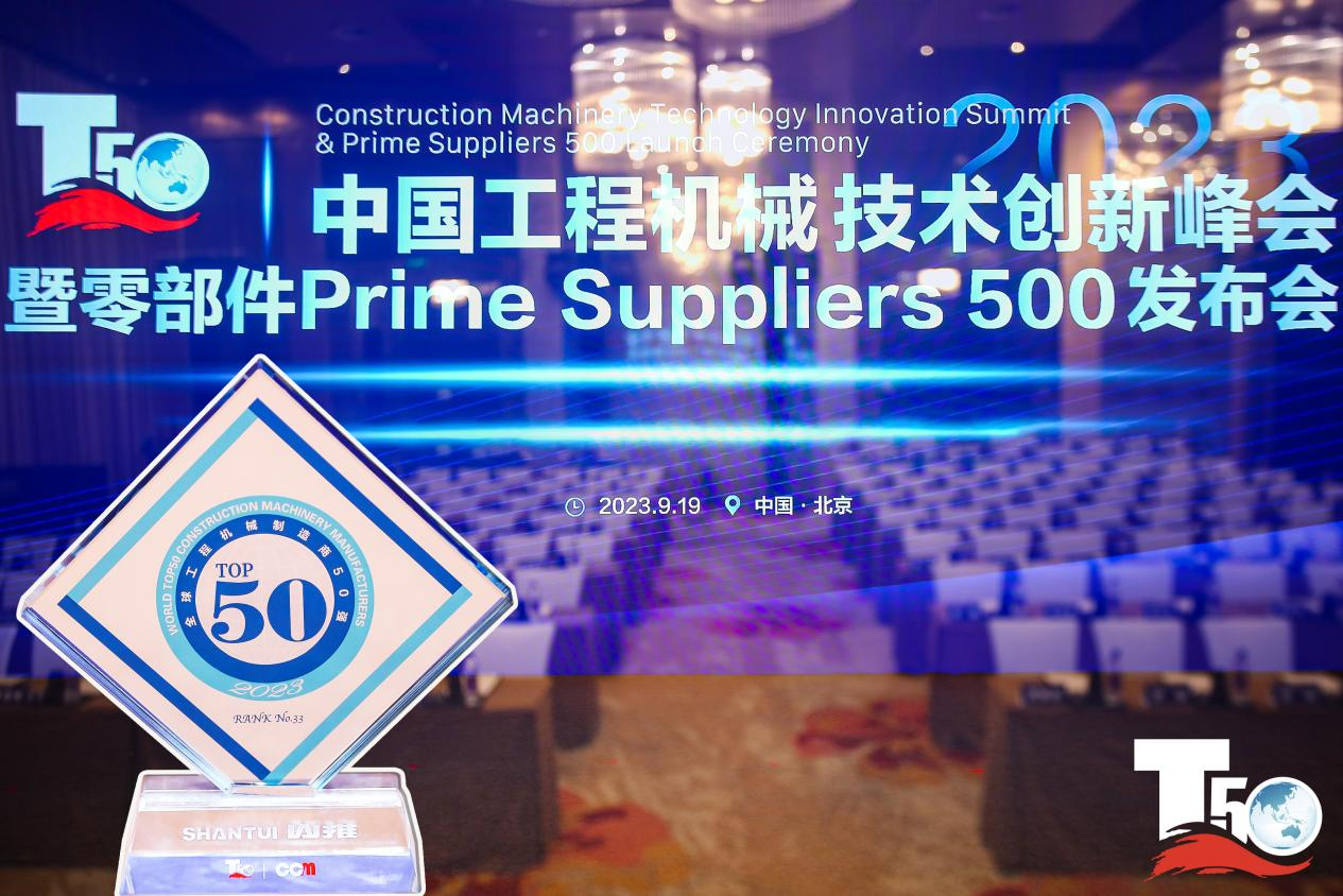 2023全球工程机械制造商50强榜单出炉，入榜“全球工程机械制造商50强”第33位，山推履带入榜“2023年中国工程机械零部件Prime Suppliers 500榜单”。此外山推股份2人入选“2023中国工程机械技术创新50人”。